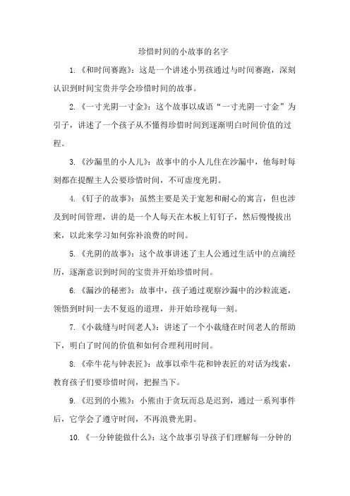 珍惜时间的小故事的名字