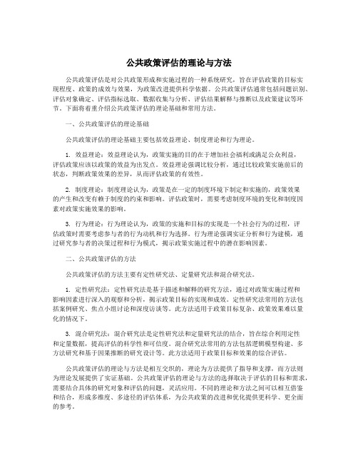 公共政策评估的理论与方法