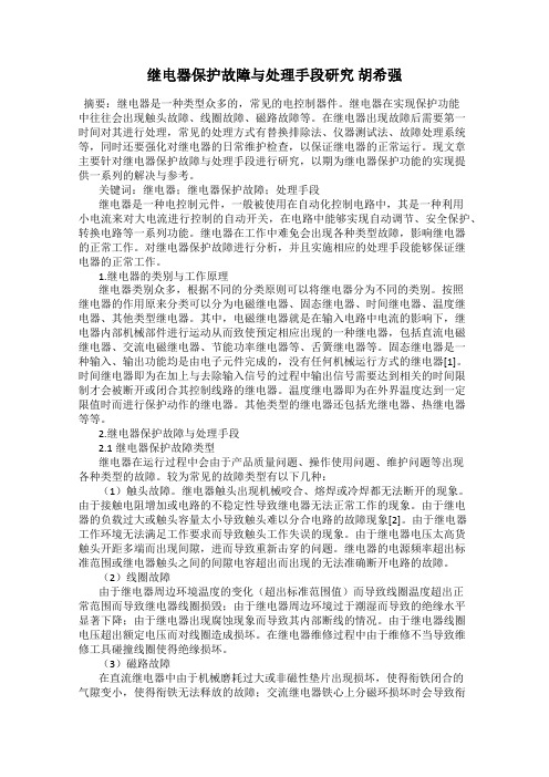 继电器保护故障与处理手段研究 胡希强