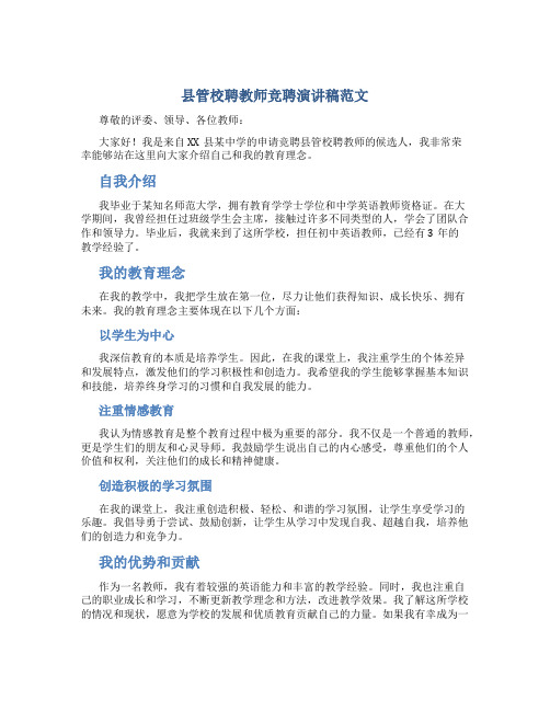 县管校聘教师竞聘演讲稿范文