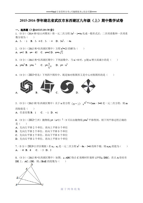 2015-2016学年武汉市东西湖区九年级(上)期中数学试卷