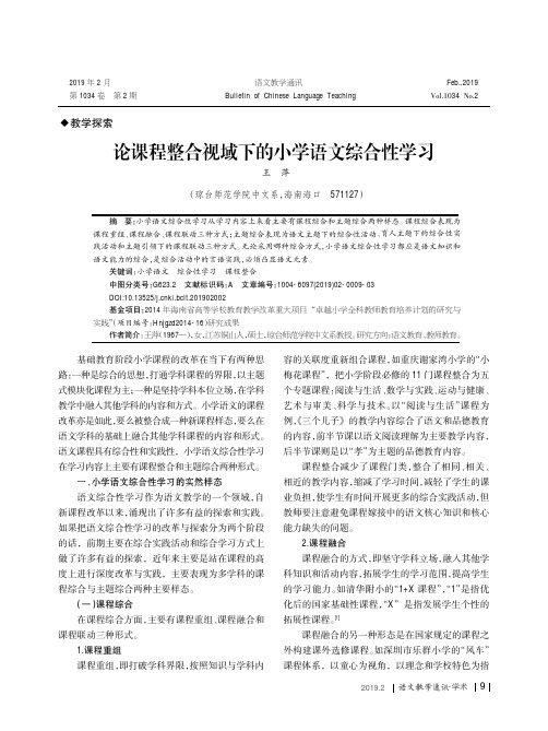 论课程整合视域下的小学语文综合性学习