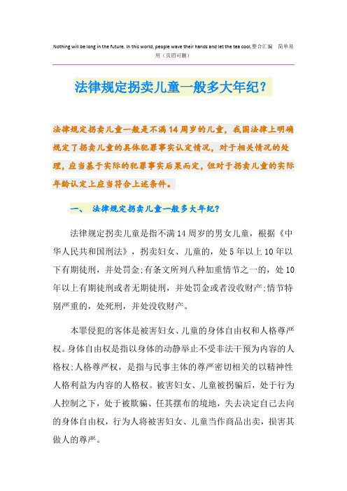 法律规定拐卖儿童一般多大年纪？