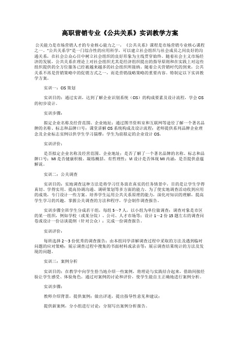 高职营销专业《公共关系》实训教学方案