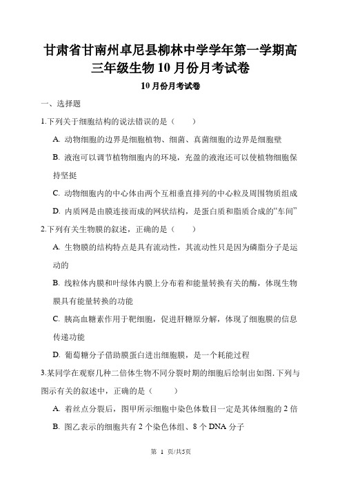 甘肃省甘南州卓尼县柳林中学学年第一学期高三年级生物10月份月考试卷