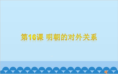 人教部编版七年级历史下册课件：第16课 明朝的科技、建筑与文学     (共88张PPT)