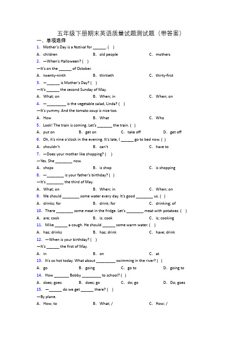 五年级下册期末英语质量试题测试题(带答案)
