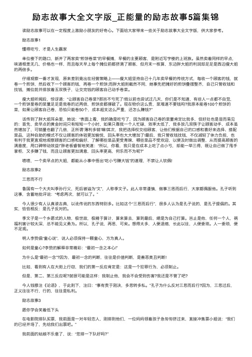 励志故事大全文字版_正能量的励志故事5篇集锦