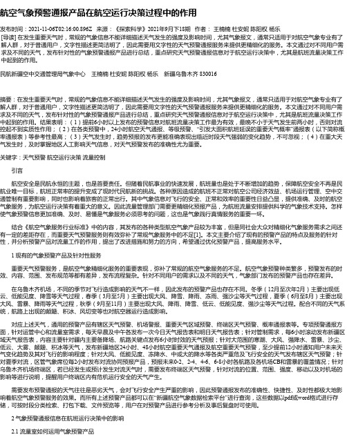 航空气象预警通报产品在航空运行决策过程中的作用