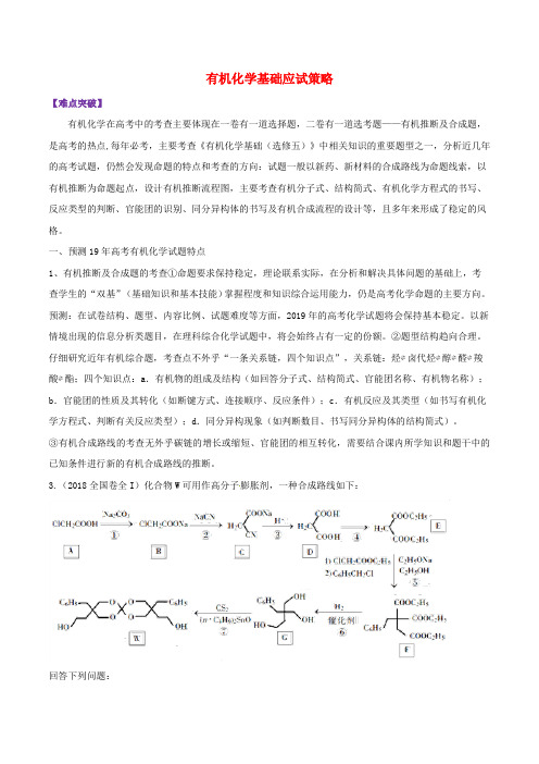 2019届高考化学总复习巅峰冲刺专题13有机化学基础应试策略