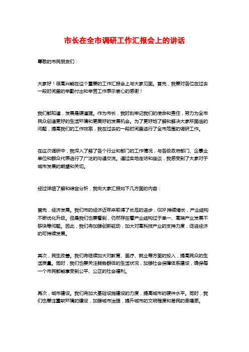 市长在全市调研工作汇报会上的讲话