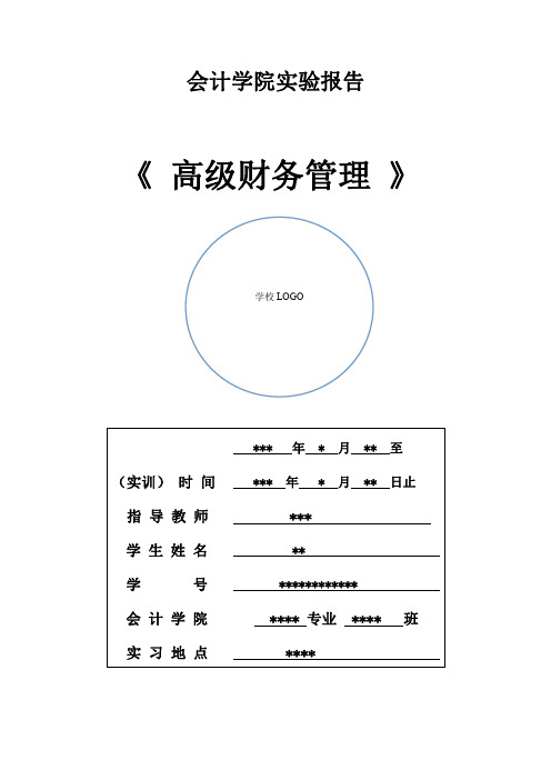 《高级财务管理》实验报告模板范文