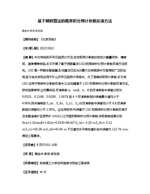 基于狮群算法的概率积分预计参数反演方法