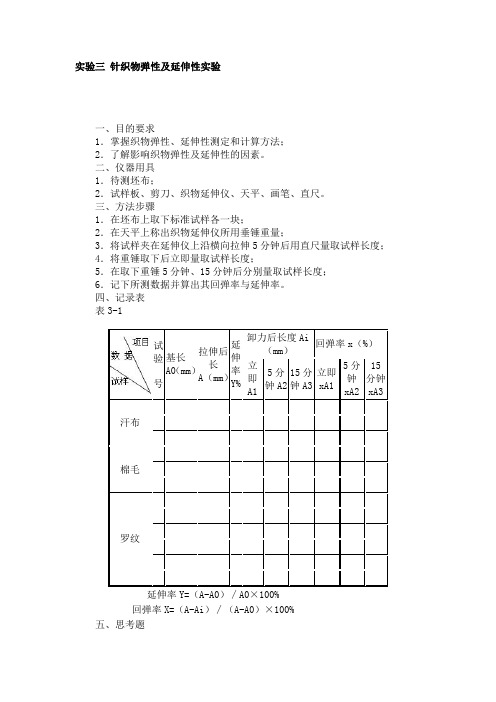 实验三 针织物弹性及延伸性实验