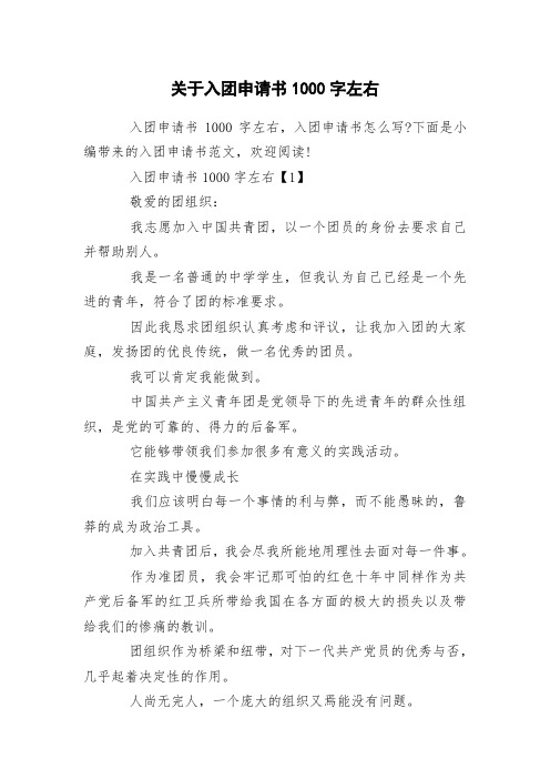 关于入团申请书1000字左右