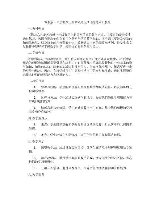 苏教版一年级数学上册第八单元7《练习六》教案