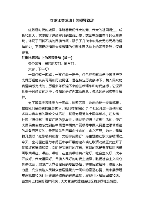 红歌比赛活动上的领导致辞