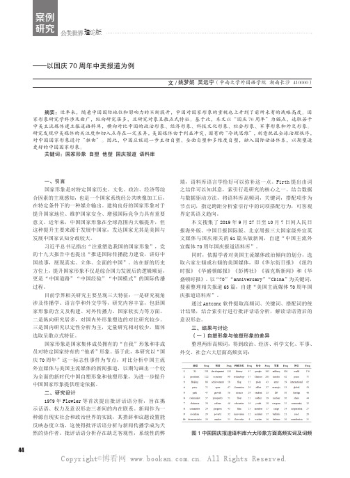 中国国家形象的自塑与他塑——以国庆70 周年中美报道为例