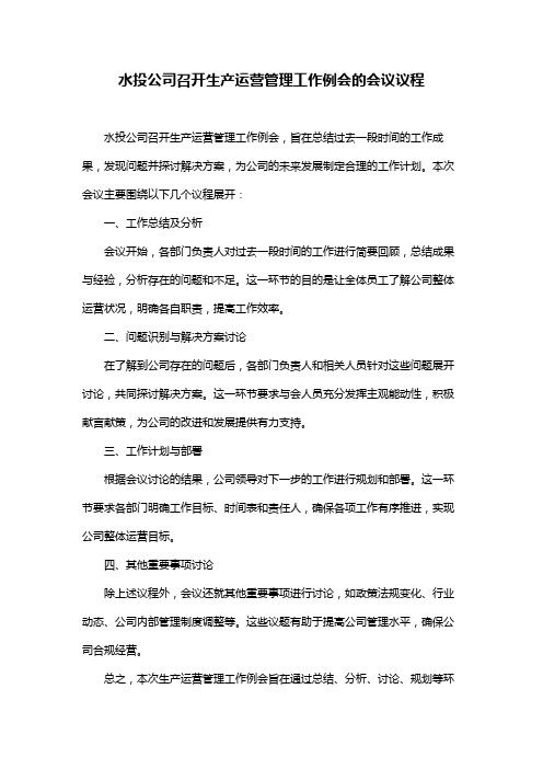 水投公司召开生产运营管理工作例会的会议议程