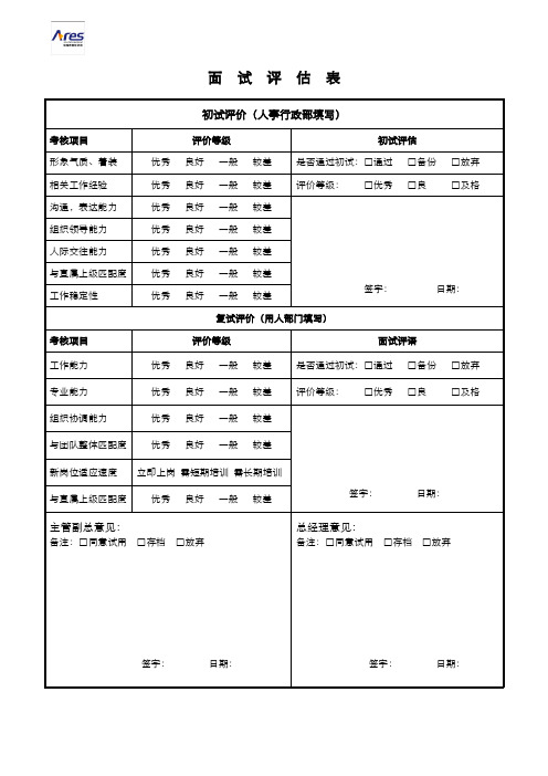 埃瑞思国际猎头-面试评估表