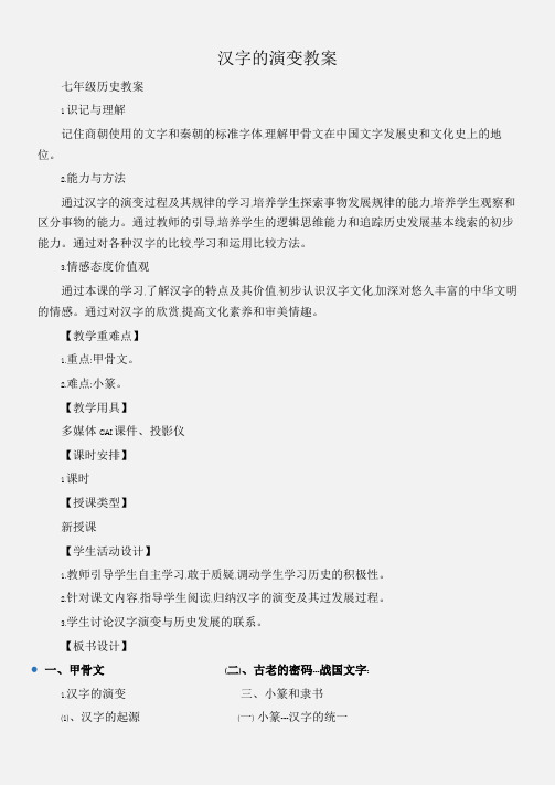 (七年级历史教案)汉字的演变教案