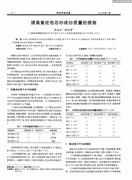 提高氨纶包芯纱成纱质量的措施