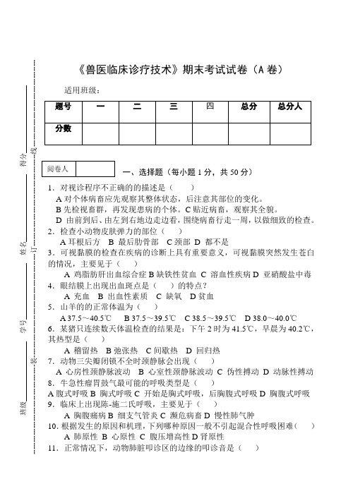 《兽医临床诊疗技术》期末考试试卷(A卷)及答案