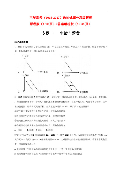 专题01 生活与消费-三年高考(2015-2017)政治试题分项解析分类汇编(原卷版+解析版)