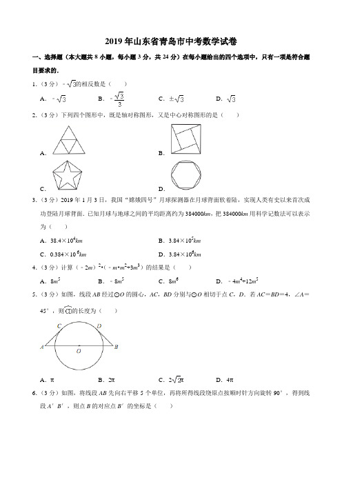 【中考真题】山东省青岛市2019年中考数学试卷(解析版)