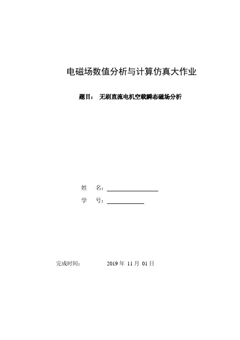 电磁场数值分析与仿真-无刷直流电机空载磁场分析