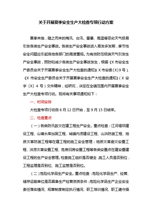 关于开展夏季安全生产大检查专项行动方案(最新)