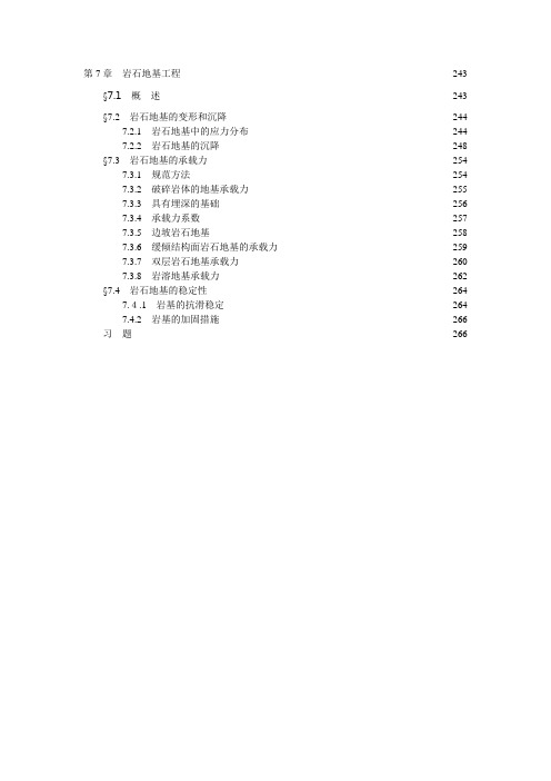 第7章 岩石地基工程