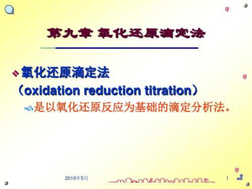 第六章氧化还原滴定法