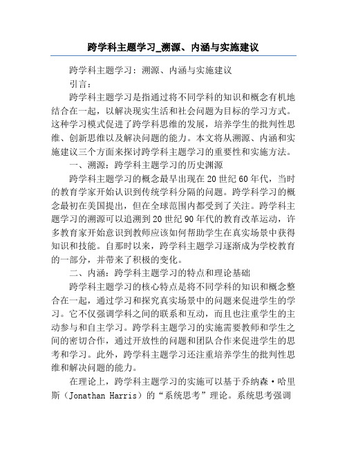 跨学科主题学习_溯源、内涵与实施建议