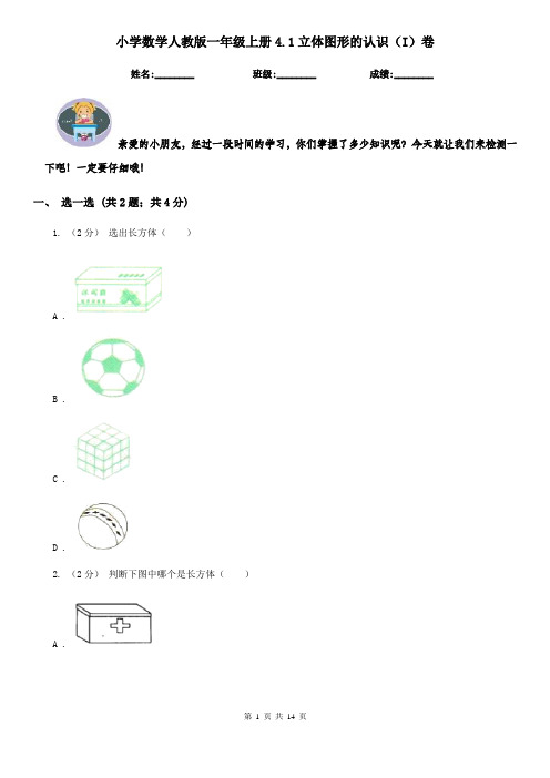 小学数学人教版一年级上册4.1立体图形的认识(I)卷