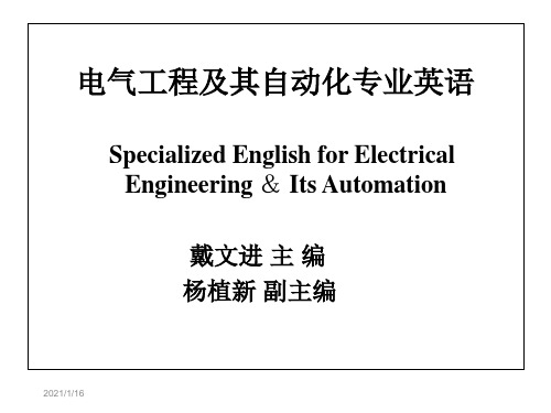 电气工程及其自动化专业英语-精品