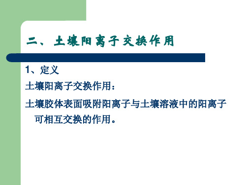 第六章二、土壤阳离子交换作用