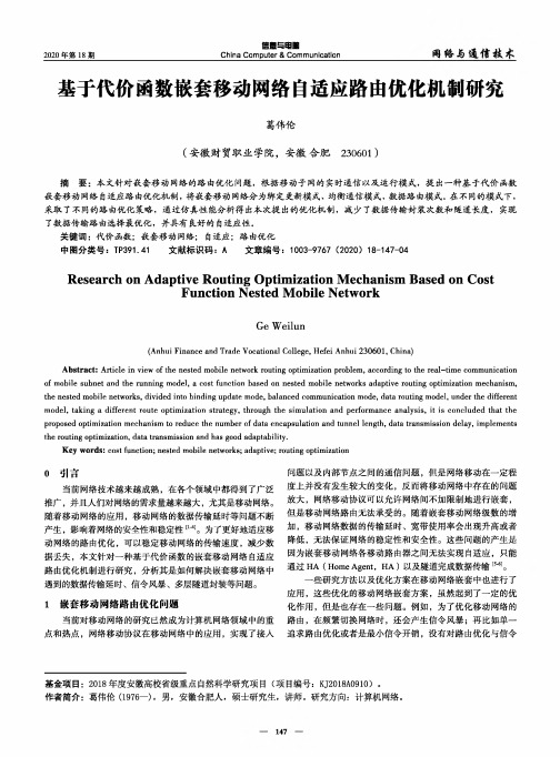 基于代价函数嵌套移动网络自适应路由优化机制研究