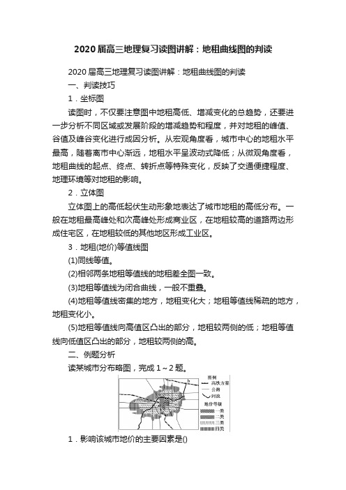 2020届高三地理复习读图讲解：地租曲线图的判读