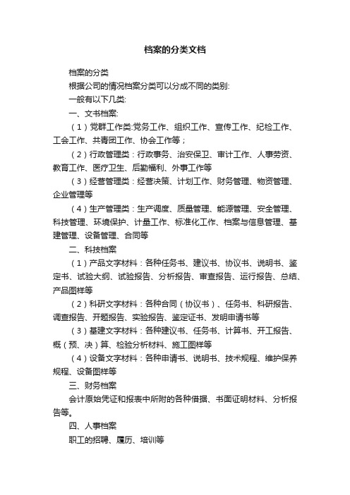 档案的分类文档