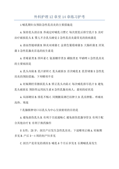 外科护理12章至14章练习护考