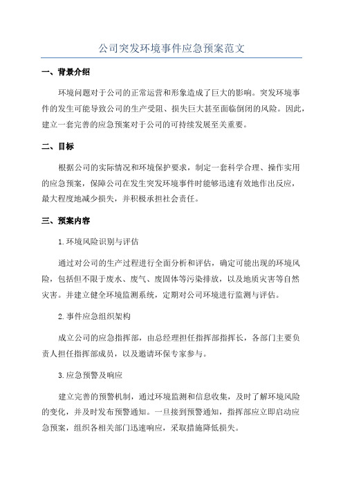 公司突发环境事件应急预案范文