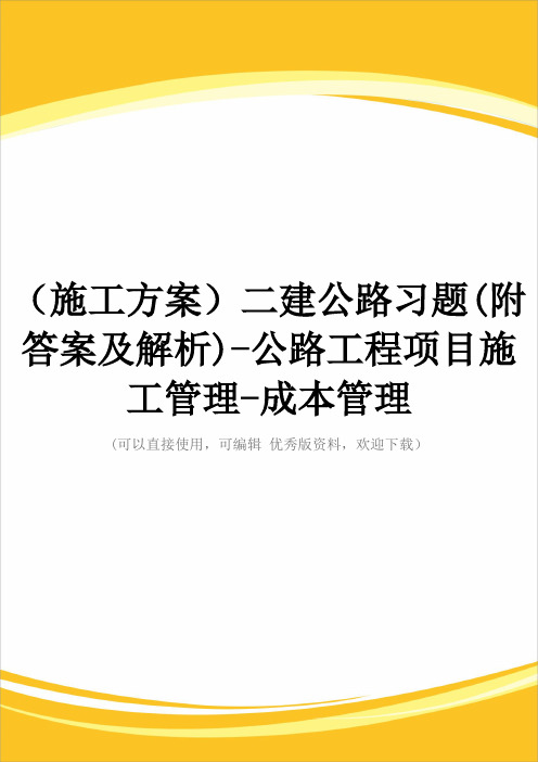 (施工方案)二建公路习题(附答案及解析)-公路工程项目施工管理-成本管理