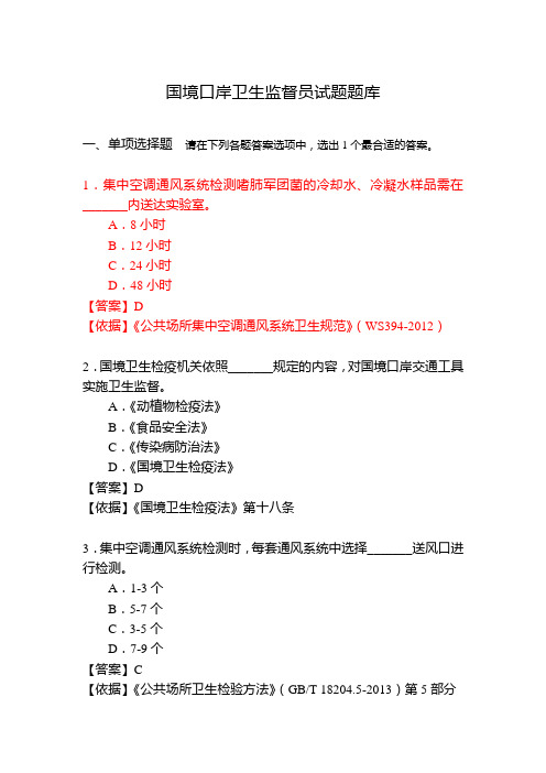 国境口岸卫生监督员试题题库