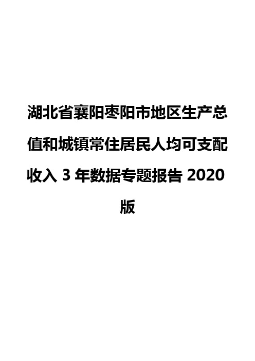 湖北省襄阳枣阳市地区生产总值和城镇常住居民人均可支配收入3年数据专题报告2020版