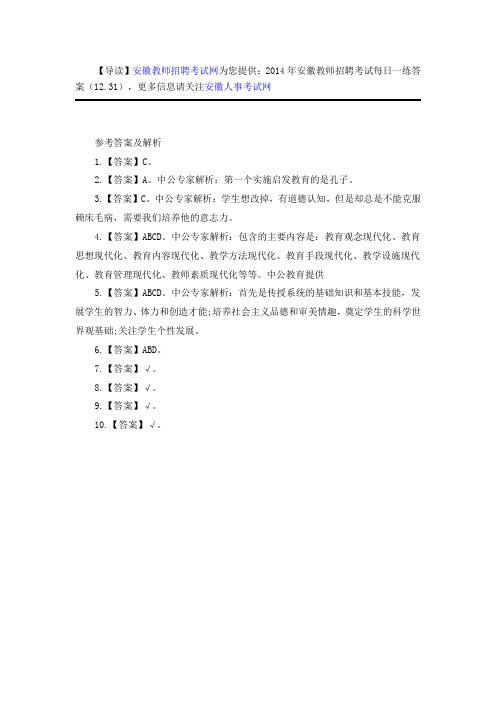 2014年安徽教师招聘考试每日一练答案(12.31)