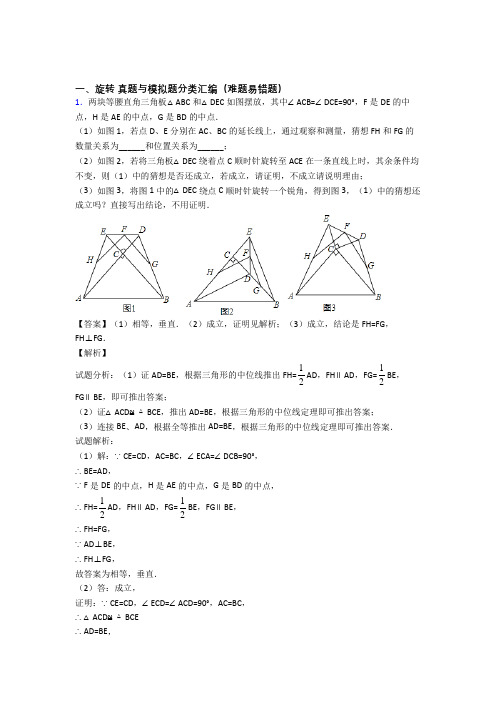 中考数学复习旋转专项易错题附答案解析