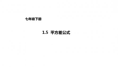 七年级数学下册北师大版《1.5平方差公式》课件