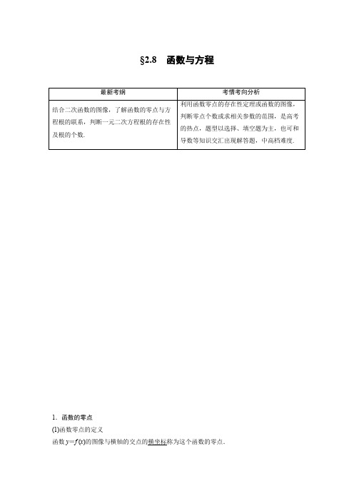 2021高考数学北师大版理(豫赣陕皖桂)新素养备考大一轮讲义：第二章 §2.8 函数与方程 Word版含答案