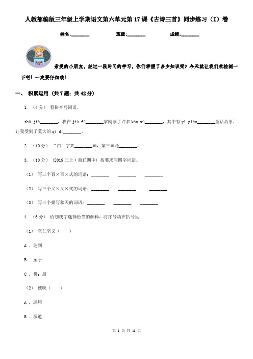 人教部编版三年级上学期语文第六单元第17课《古诗三首》同步练习(I)卷